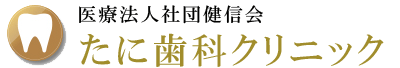 さぬき市の歯医者 - たに歯科クリニック